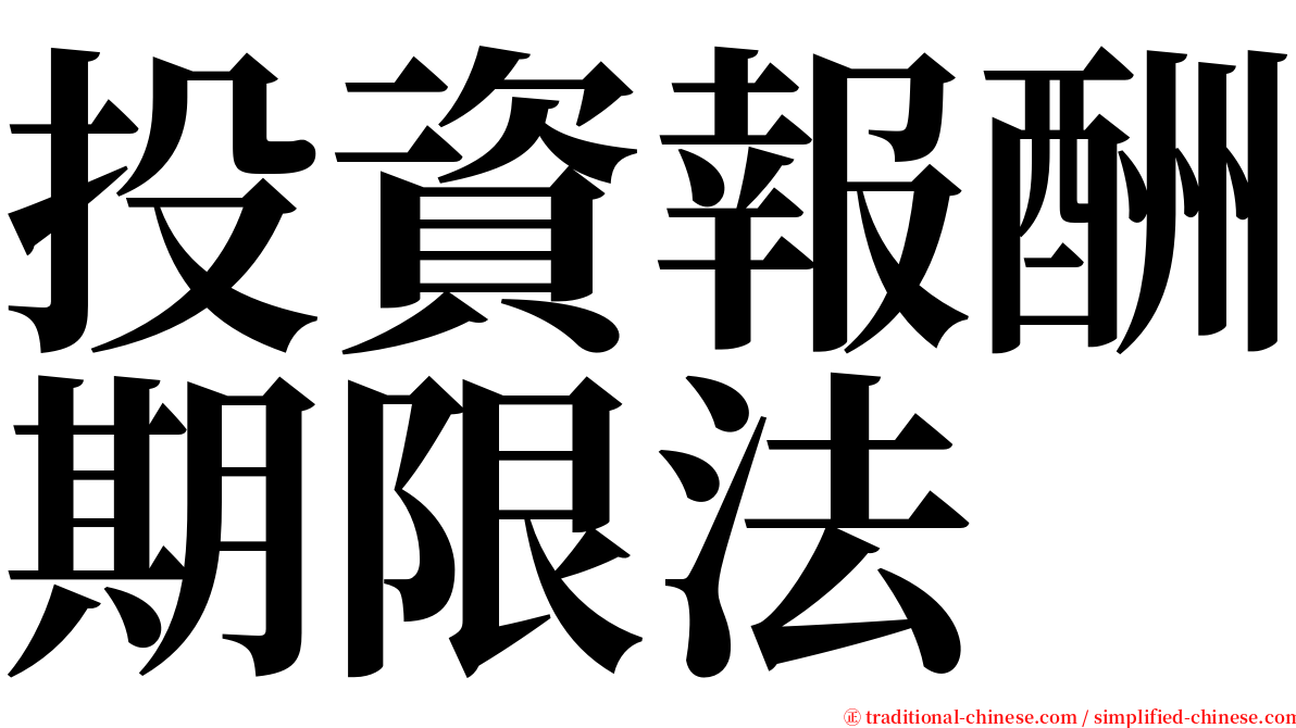 投資報酬期限法 serif font