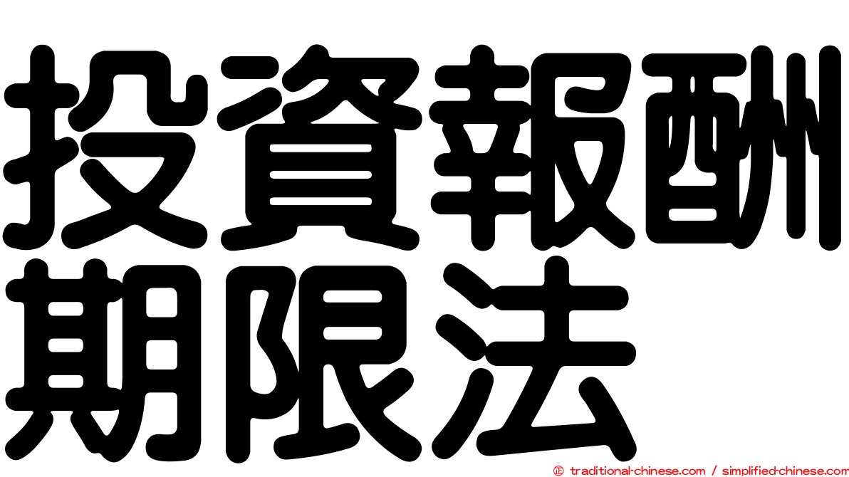投資報酬期限法