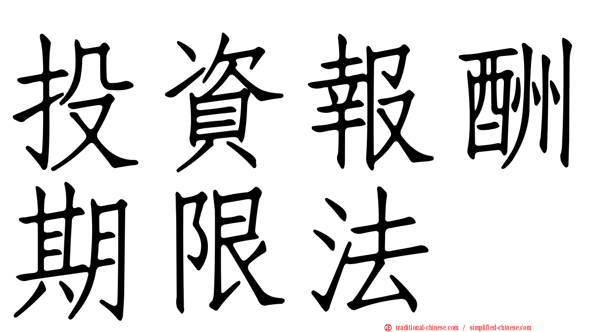 投資報酬期限法