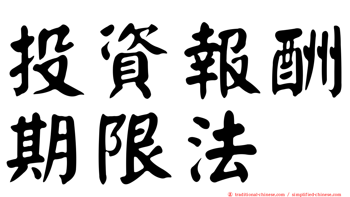 投資報酬期限法