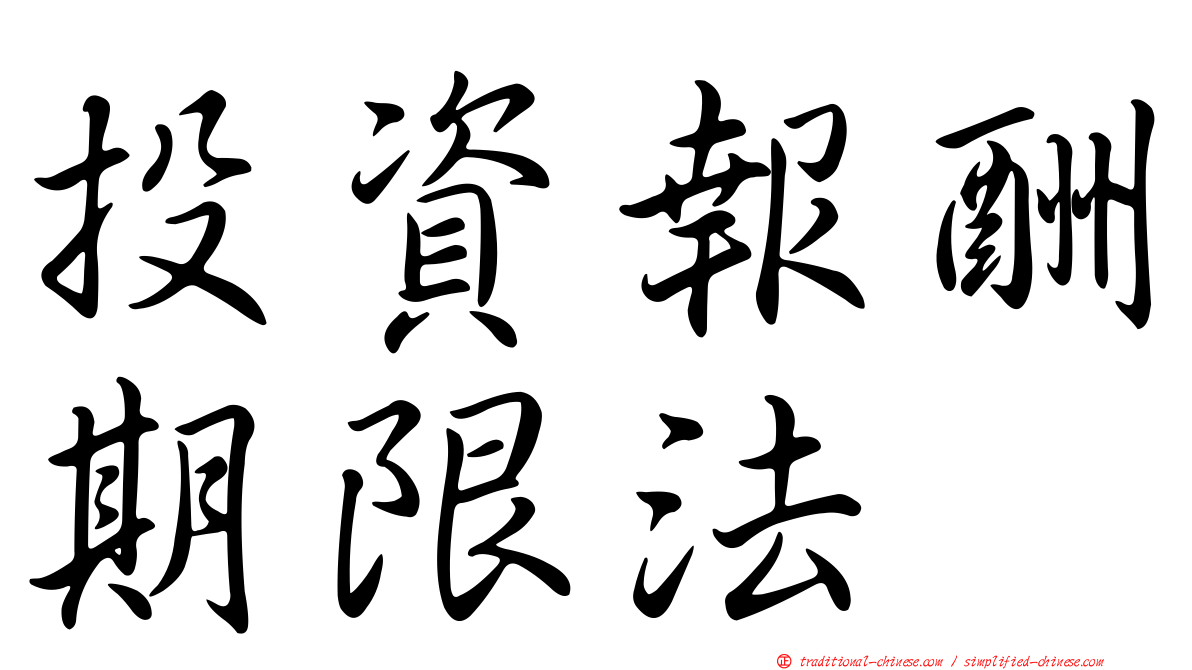 投資報酬期限法