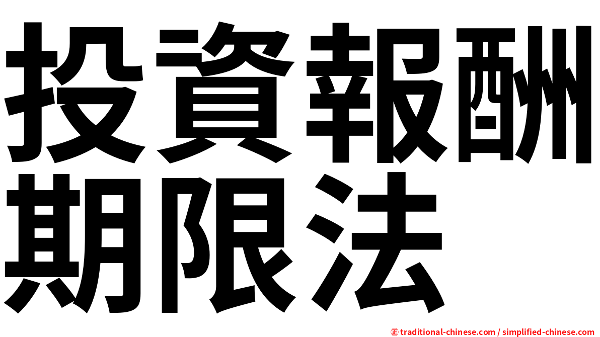 投資報酬期限法