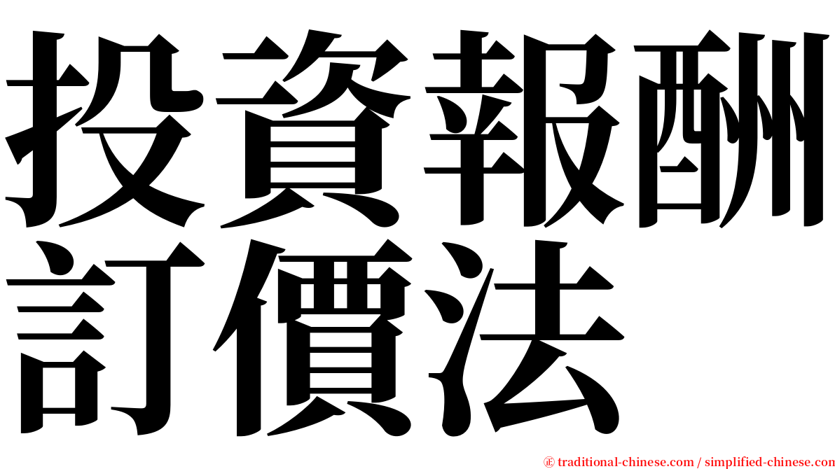投資報酬訂價法 serif font