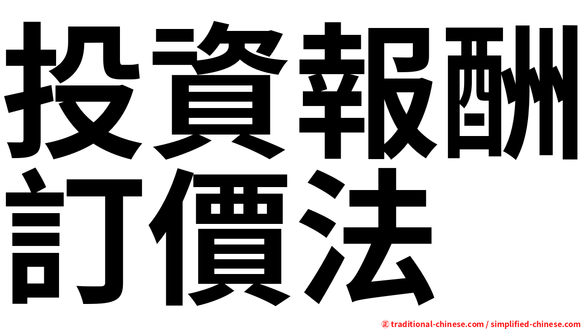 投資報酬訂價法