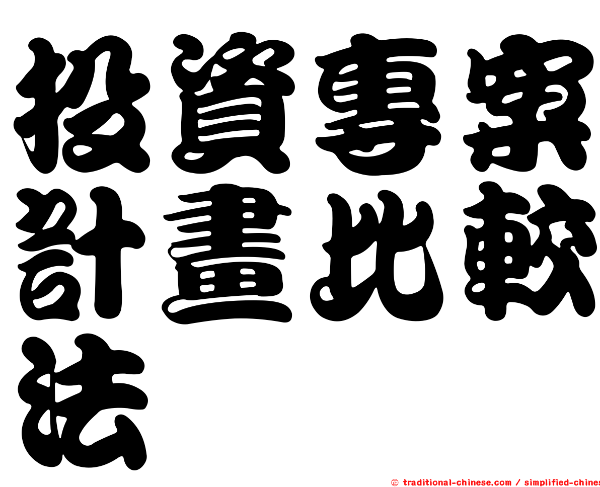 投資專案計畫比較法
