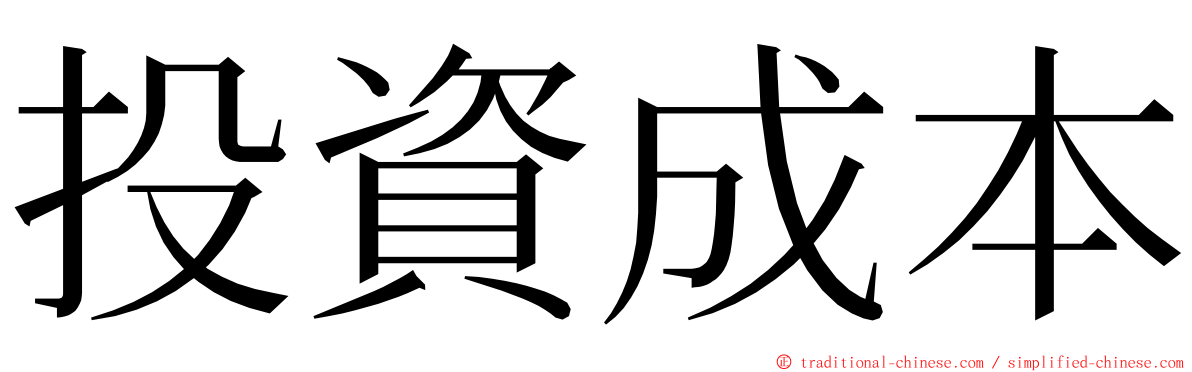 投資成本 ming font