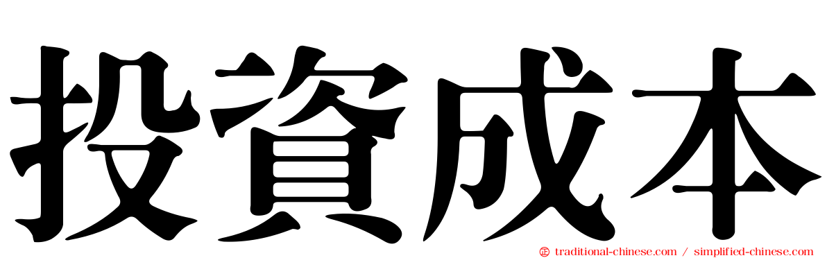 投資成本
