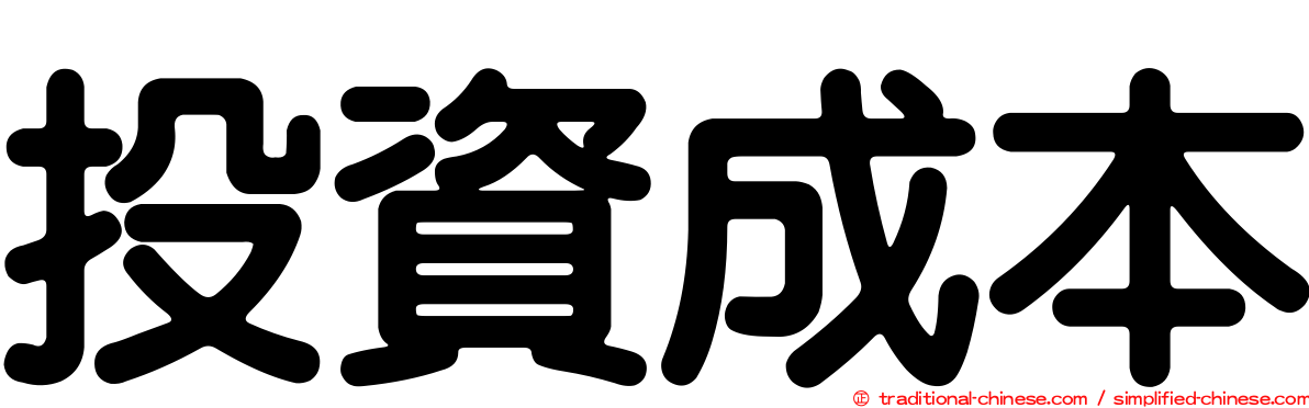 投資成本