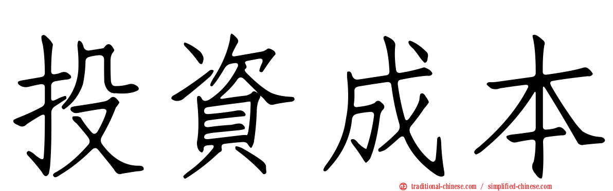 投資成本