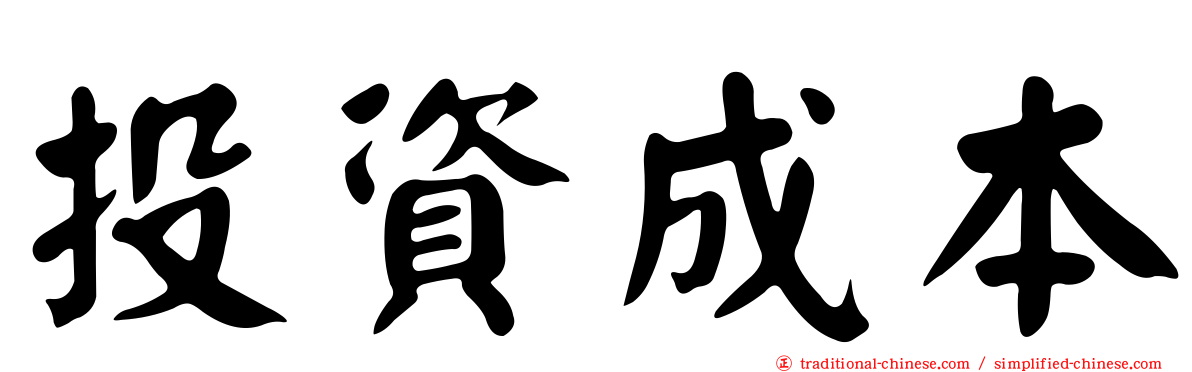 投資成本