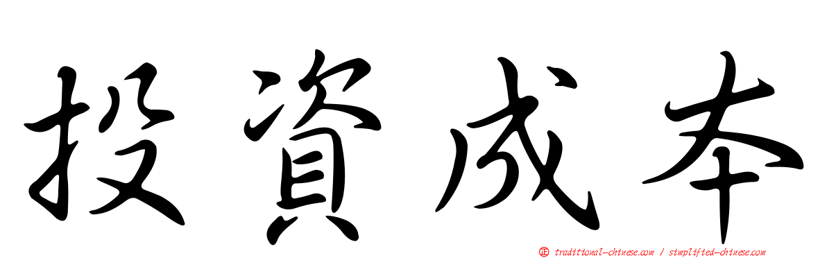 投資成本