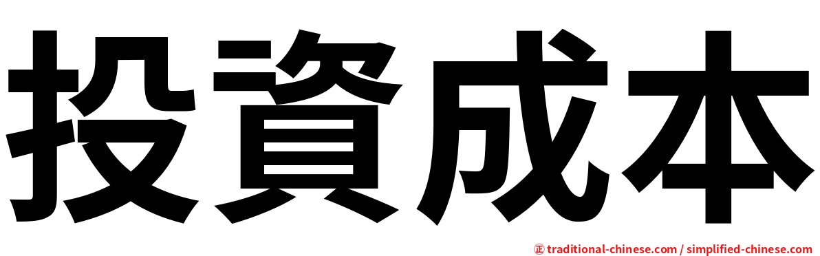 投資成本