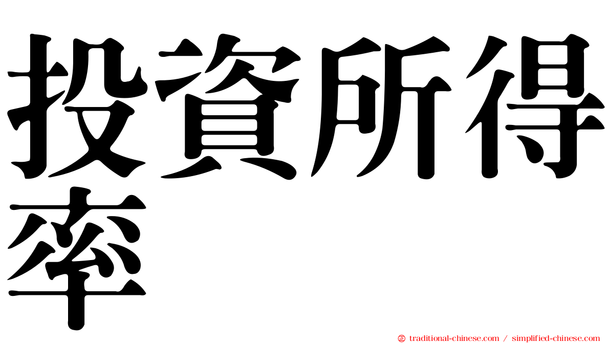 投資所得率
