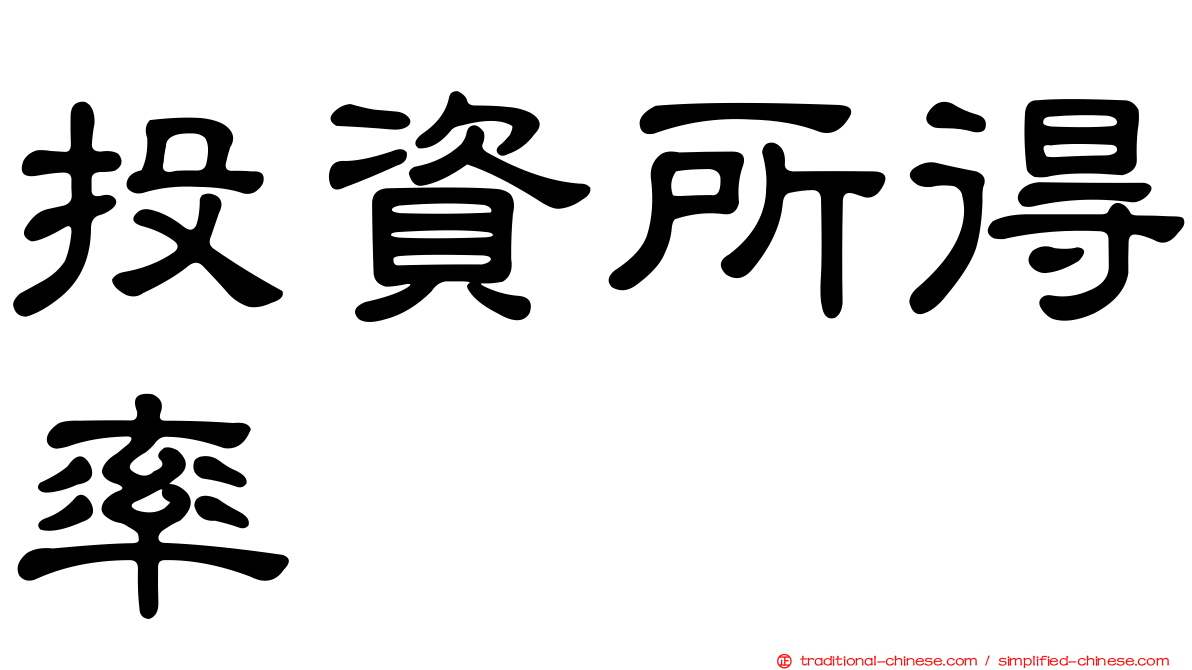 投資所得率