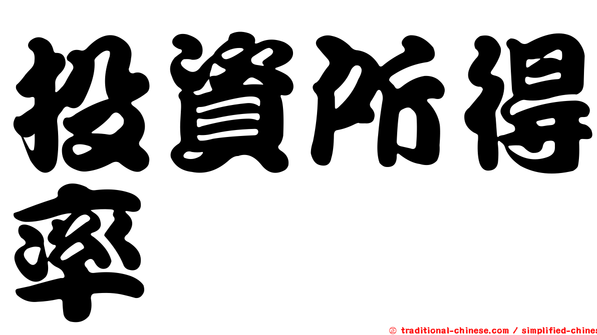 投資所得率