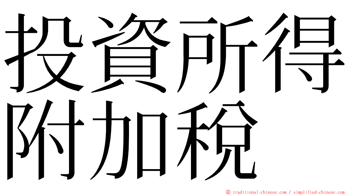 投資所得附加稅 ming font