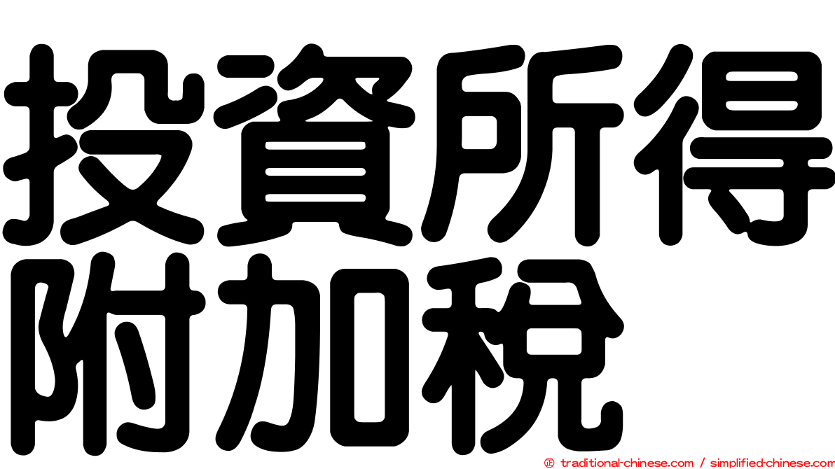 投資所得附加稅