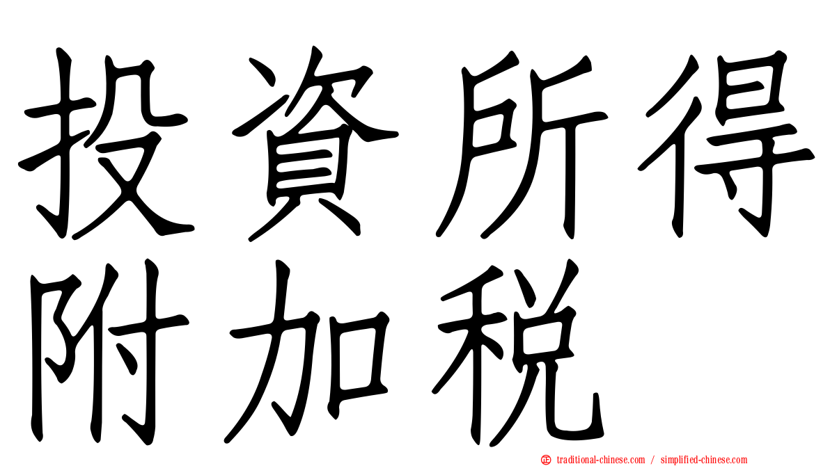 投資所得附加稅