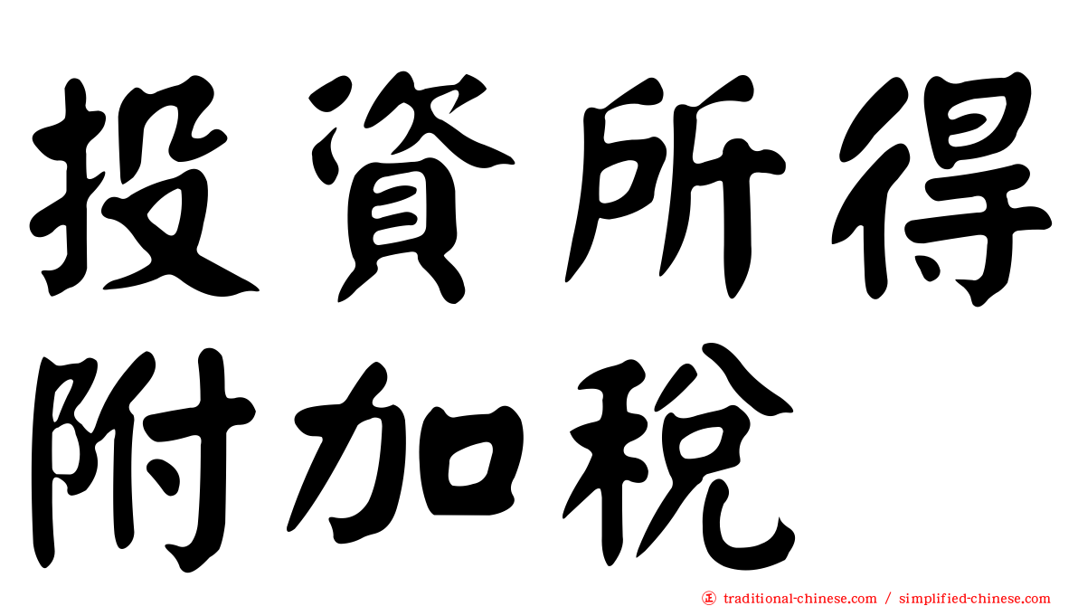 投資所得附加稅