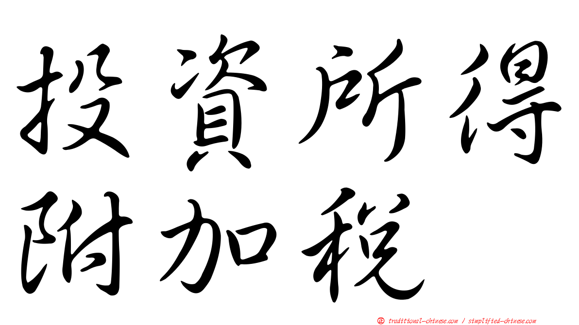 投資所得附加稅