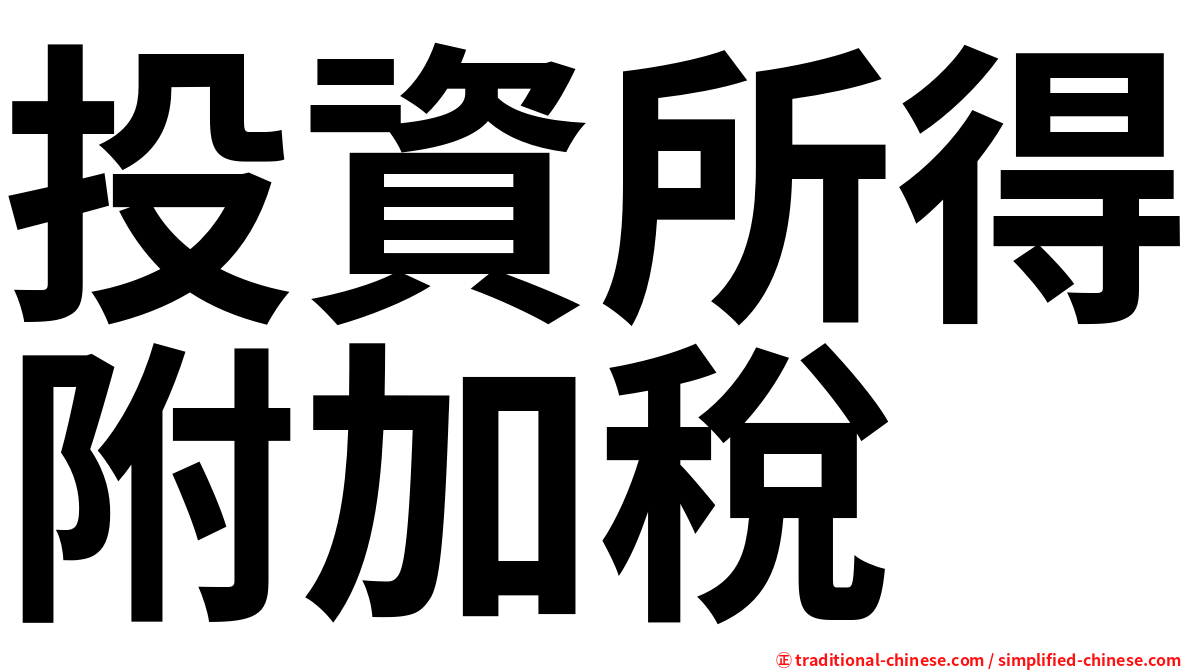 投資所得附加稅