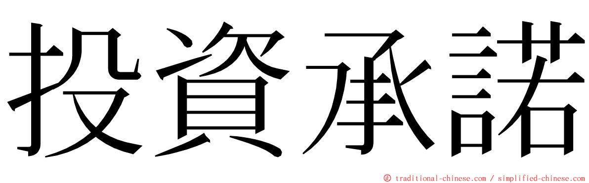 投資承諾 ming font