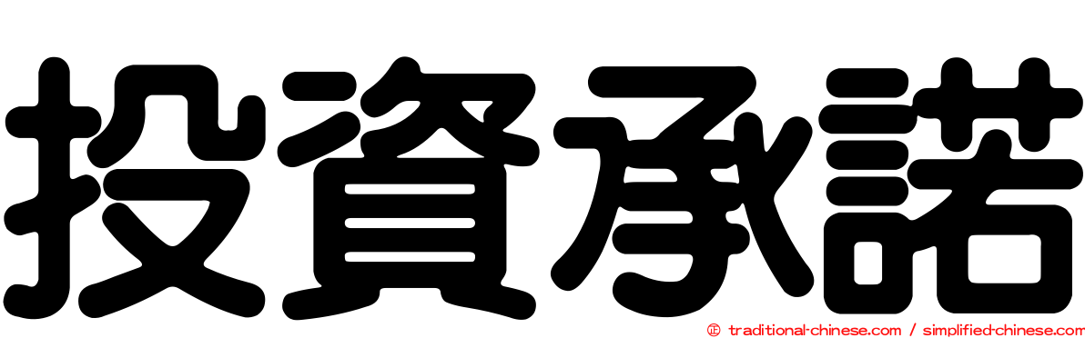 投資承諾