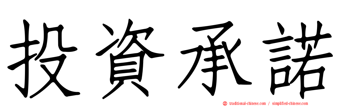 投資承諾