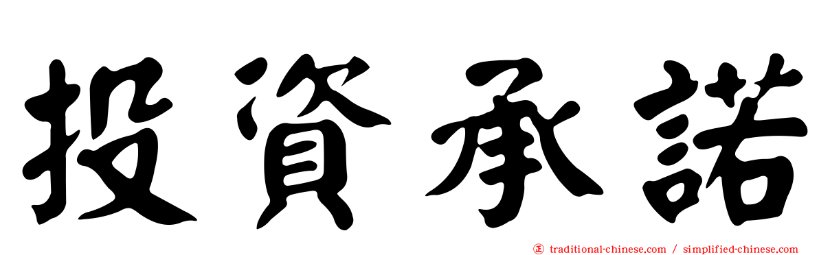 投資承諾