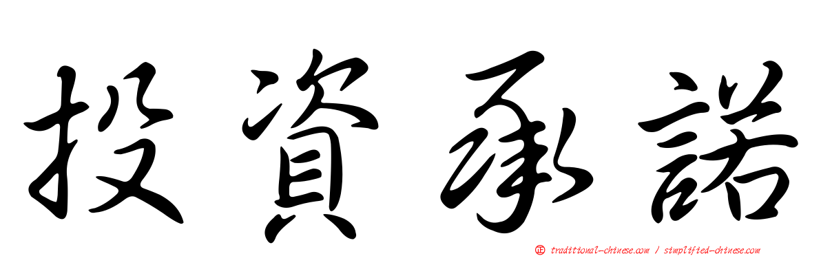 投資承諾