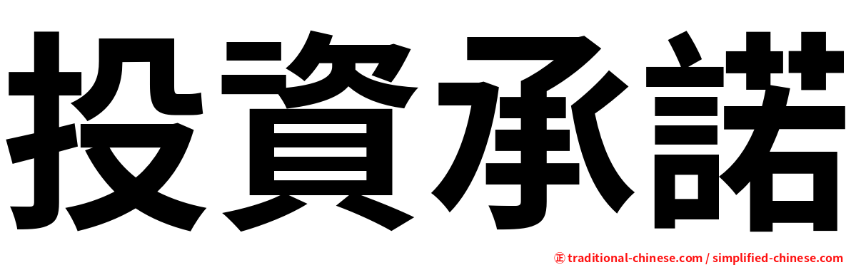 投資承諾