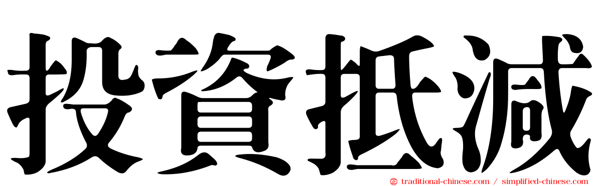 投資抵減