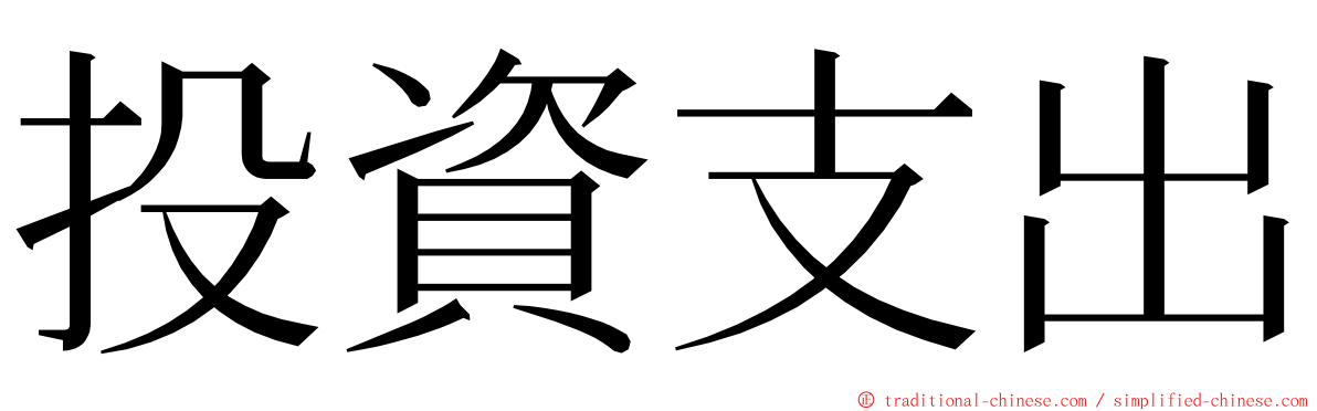 投資支出 ming font