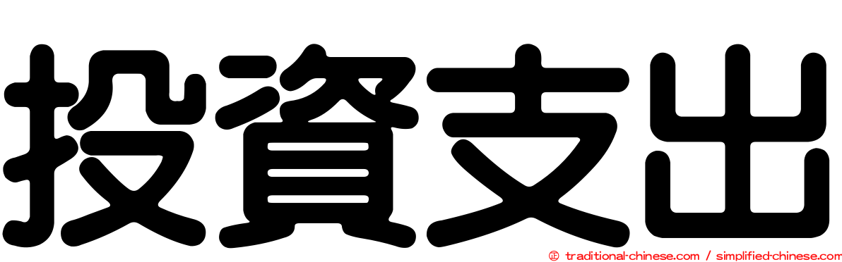 投資支出