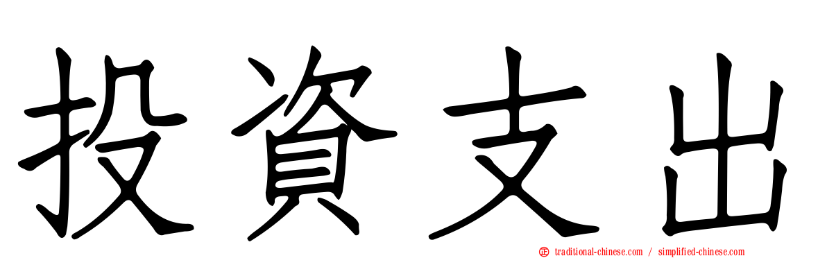 投資支出