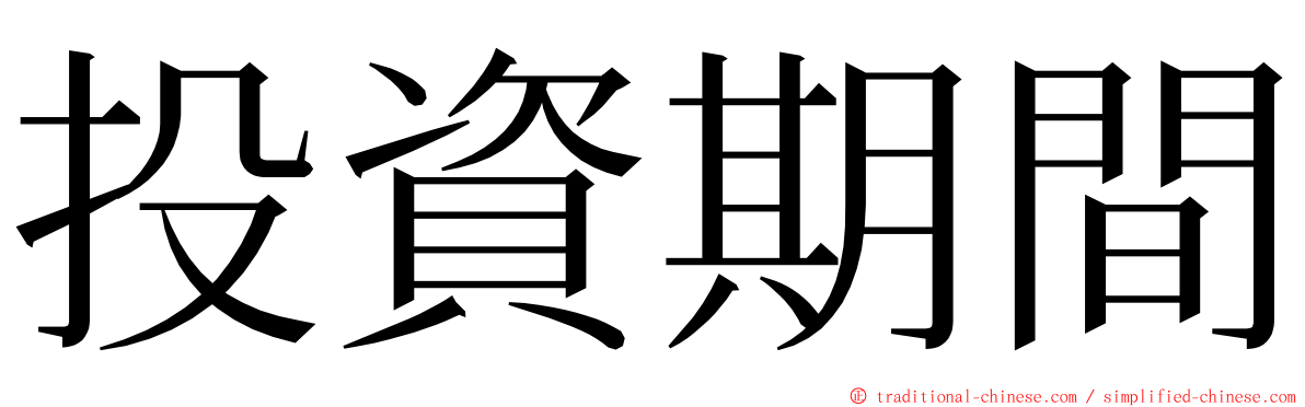 投資期間 ming font