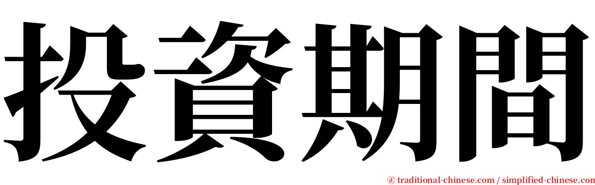 投資期間 serif font