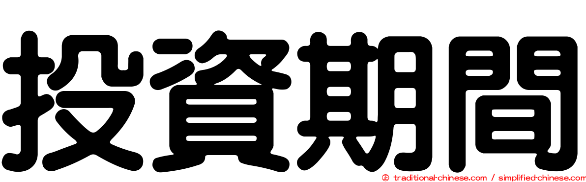 投資期間