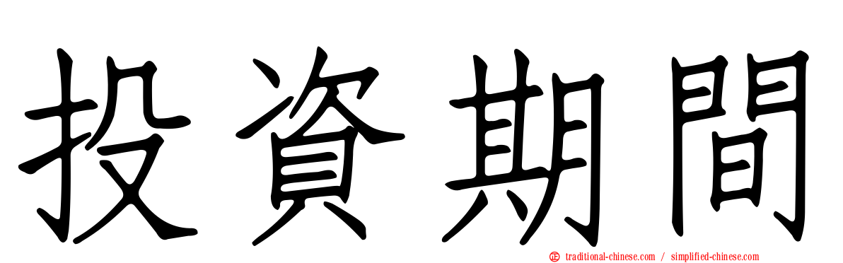 投資期間
