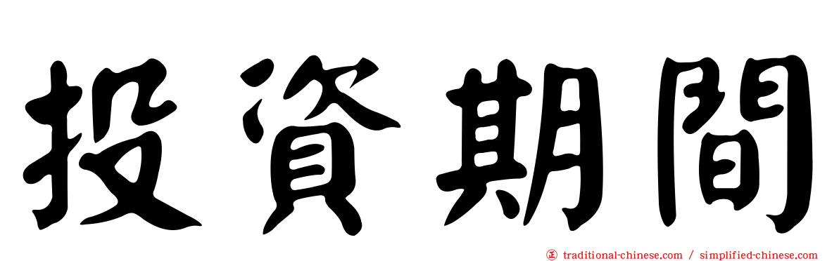 投資期間