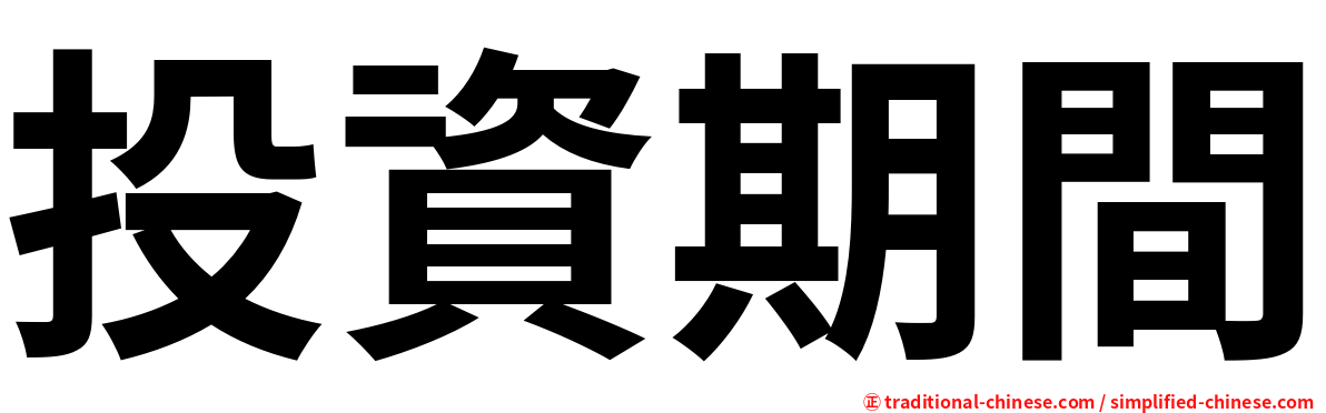 投資期間