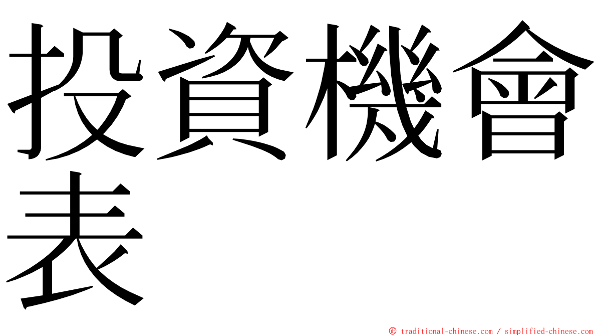 投資機會表 ming font