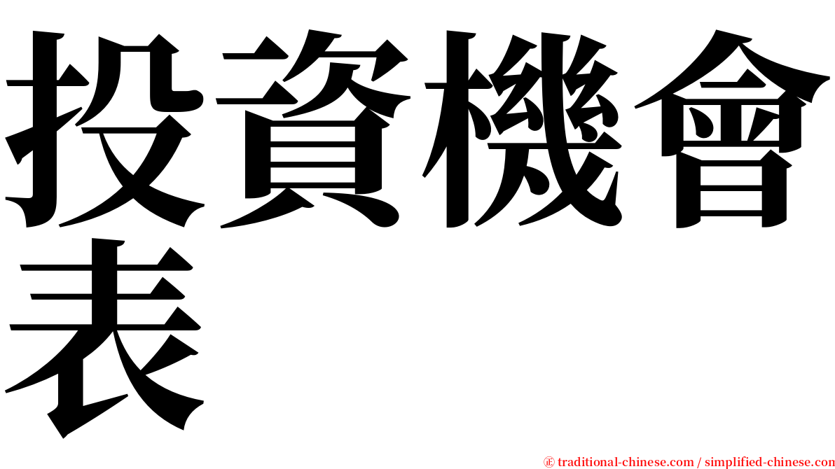 投資機會表 serif font