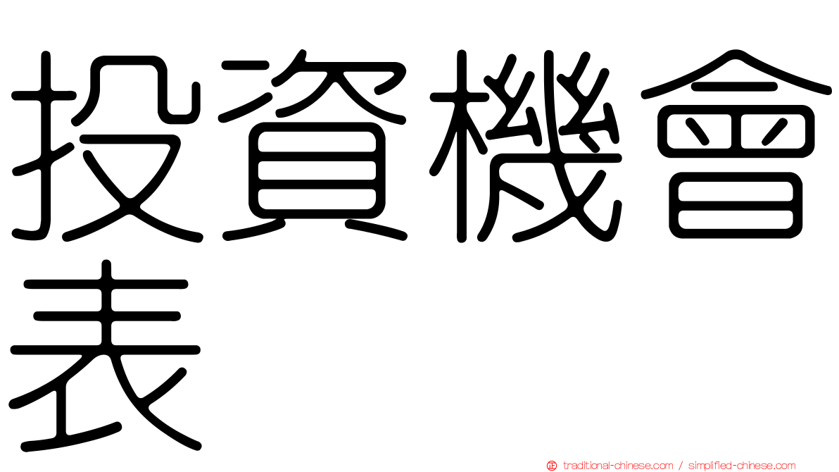 投資機會表