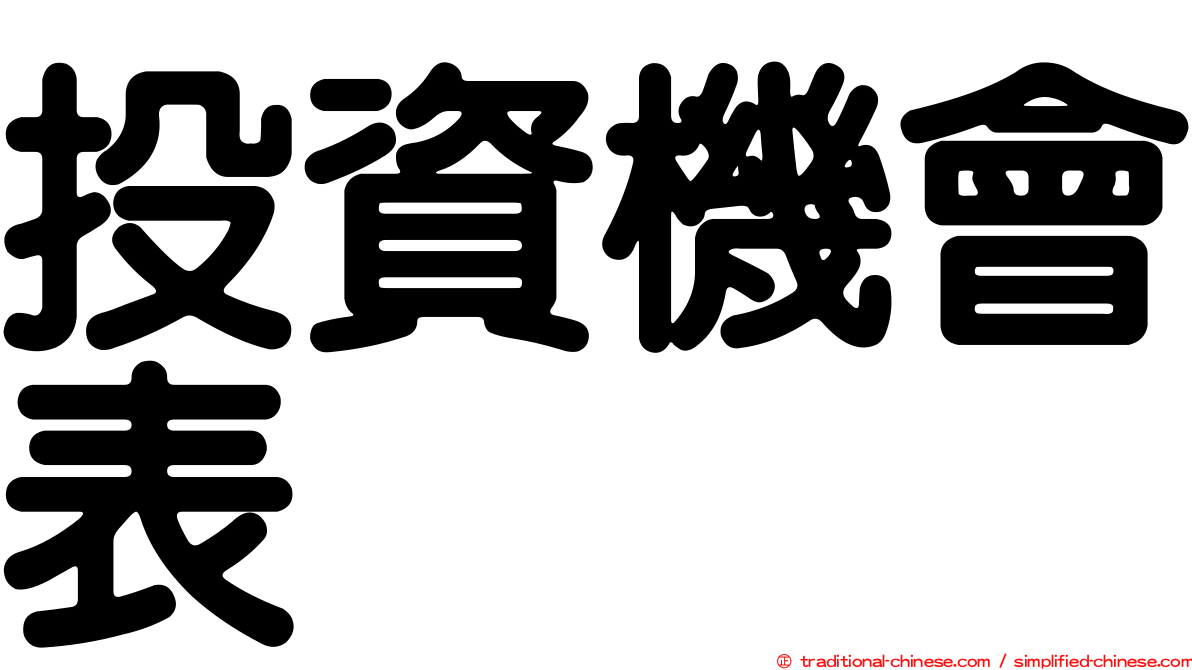 投資機會表