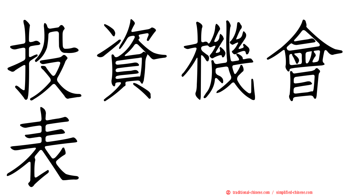 投資機會表