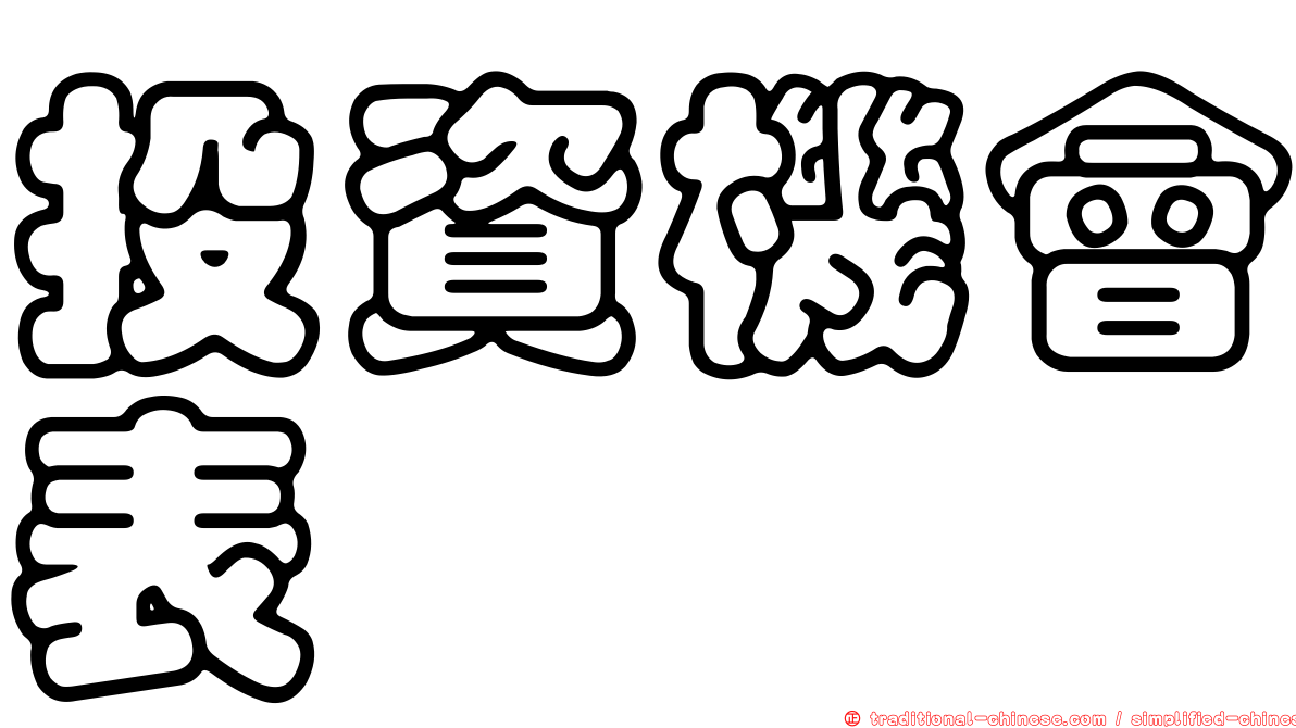 投資機會表