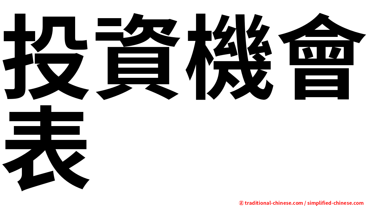 投資機會表