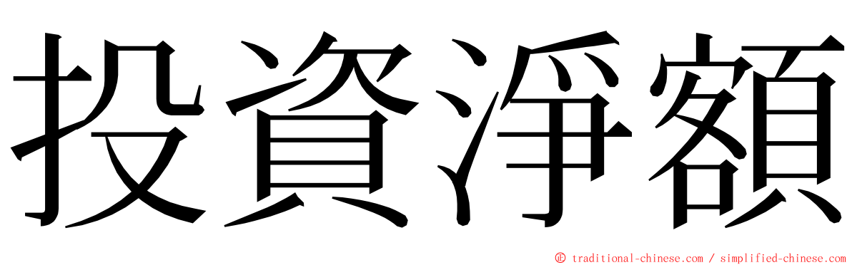 投資淨額 ming font