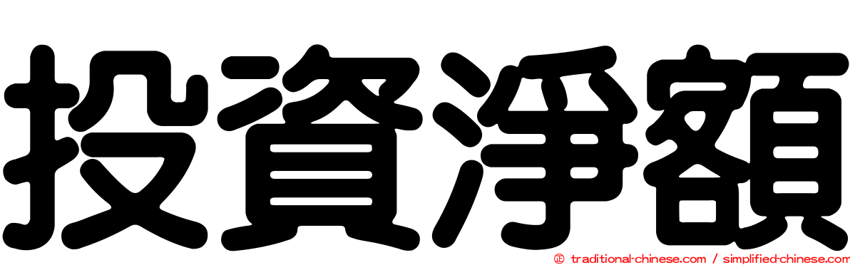 投資淨額